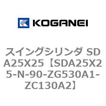 スイングシリンダ SDA25X25 コガネイ