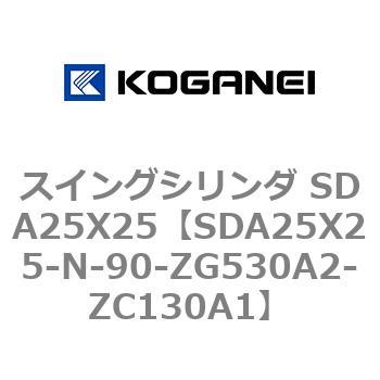 スイングシリンダ SDA25X25 コガネイ