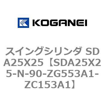 スイングシリンダ SDA25X25 コガネイ