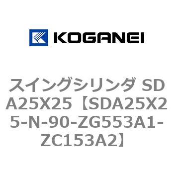 スイングシリンダ SDA25X25 コガネイ