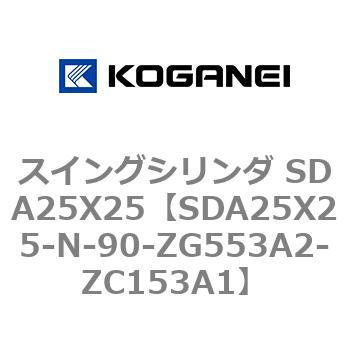 スイングシリンダ SDA25X25 コガネイ