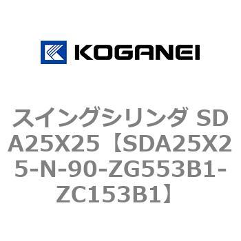 スイングシリンダ SDA25X25 コガネイ
