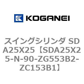 スイングシリンダ SDA25X25 コガネイ