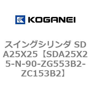 スイングシリンダ SDA25X25 コガネイ