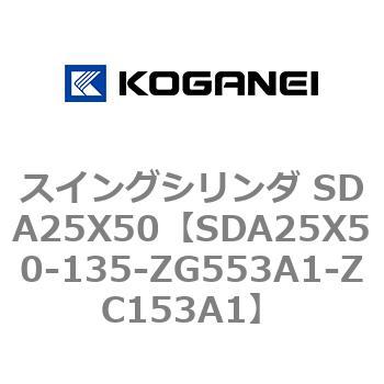 スイングシリンダ SDA25X50 コガネイ