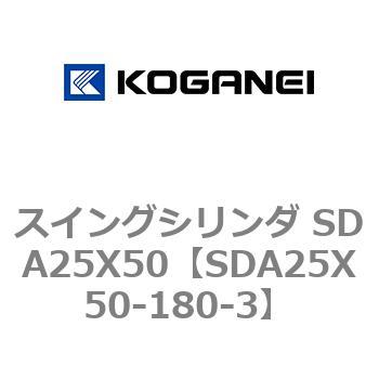 スイングシリンダ SDA25X50 コガネイ