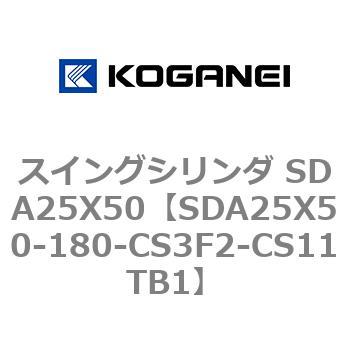 スイングシリンダ SDA25X50 コガネイ