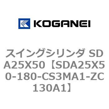 スイングシリンダ SDA25X50 コガネイ
