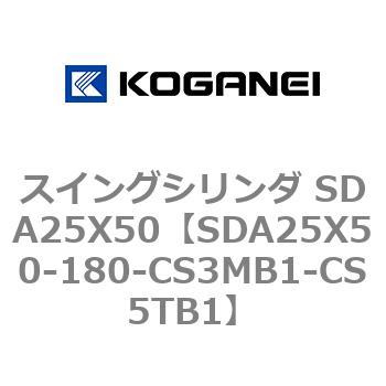 スイングシリンダ SDA25X50 コガネイ