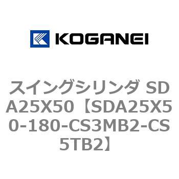 スイングシリンダ SDA25X50 コガネイ