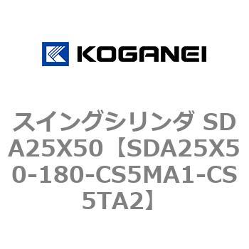 スイングシリンダ SDA25X50 コガネイ