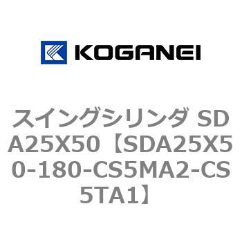 スイングシリンダ SDA25X50 コガネイ