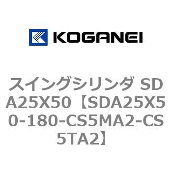 スイングシリンダ SDA25X50 コガネイ