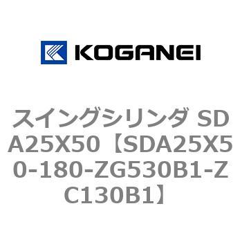 スイングシリンダ SDA25X50 コガネイ