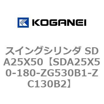スイングシリンダ SDA25X50 コガネイ