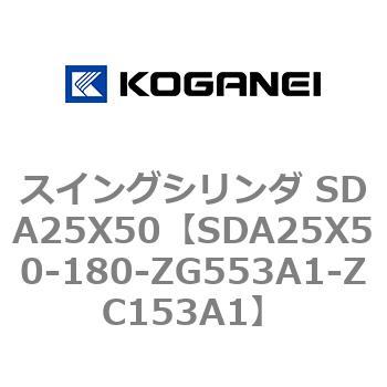 スイングシリンダ SDA25X50 コガネイ