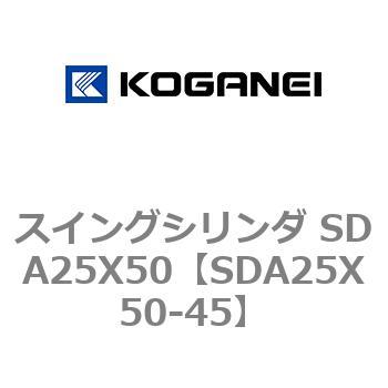スイングシリンダ SDA25X50 コガネイ