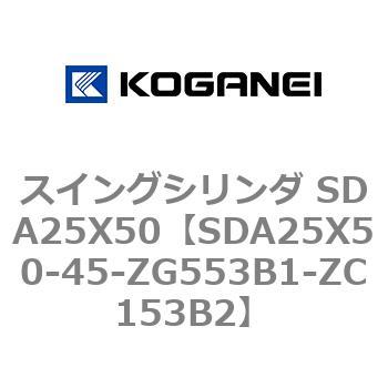 スイングシリンダ SDA25X50 コガネイ