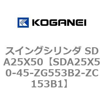 スイングシリンダ SDA25X50 コガネイ