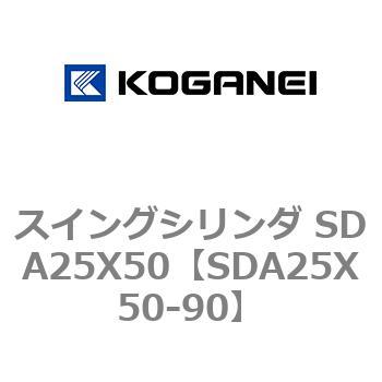 スイングシリンダ SDA25X50 コガネイ