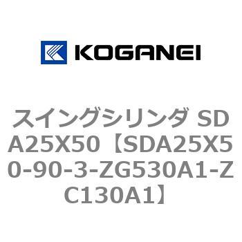 スイングシリンダ SDA25X50 コガネイ