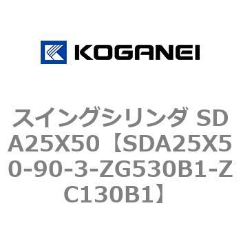 スイングシリンダ SDA25X50 コガネイ