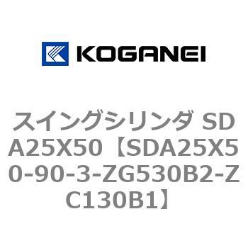 スイングシリンダ SDA25X50 コガネイ