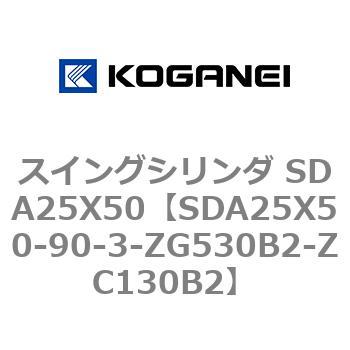 スイングシリンダ SDA25X50 コガネイ