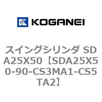 スイングシリンダ SDA25X50 コガネイ