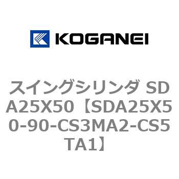 スイングシリンダ SDA25X50 コガネイ
