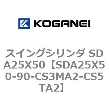 スイングシリンダ SDA25X50 コガネイ