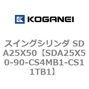 スイングシリンダ SDA25X50 コガネイ