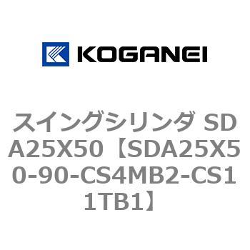 スイングシリンダ SDA25X50 コガネイ