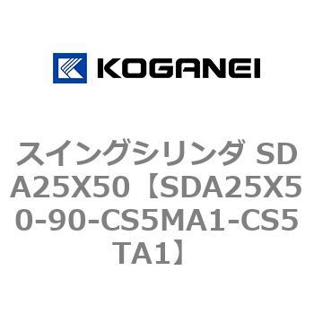 スイングシリンダ SDA25X50 コガネイ