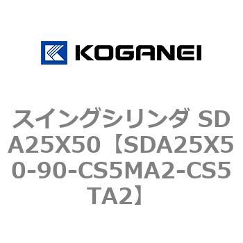 スイングシリンダ SDA25X50 コガネイ