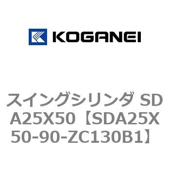 スイングシリンダ SDA25X50 コガネイ