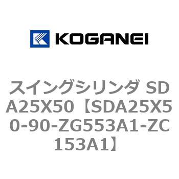 スイングシリンダ SDA25X50 コガネイ