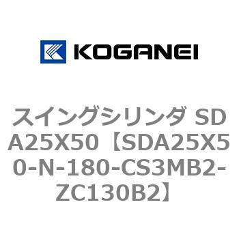スイングシリンダ SDA25X50 コガネイ