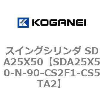 スイングシリンダ SDA25X50 コガネイ