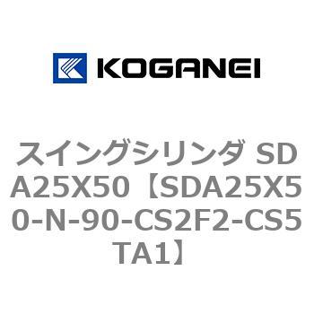 スイングシリンダ SDA25X50 コガネイ