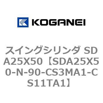 スイングシリンダ SDA25X50 コガネイ