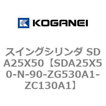 スイングシリンダ SDA25X50 コガネイ