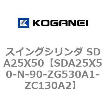 スイングシリンダ SDA25X50 コガネイ