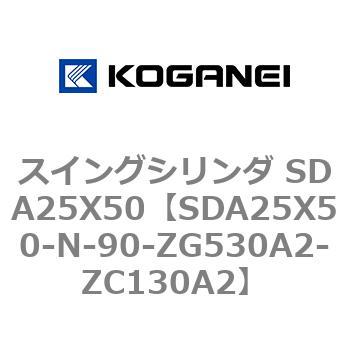 スイングシリンダ SDA25X50 コガネイ