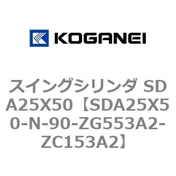 スイングシリンダ SDA25X50 コガネイ