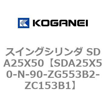 スイングシリンダ SDA25X50 コガネイ