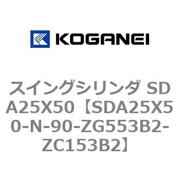 スイングシリンダ SDA25X50 コガネイ