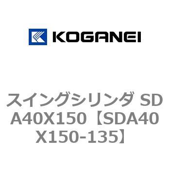 スイングシリンダ SDA40X150 コガネイ