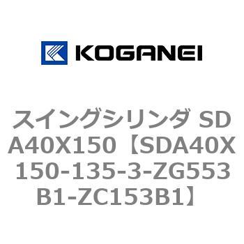 スイングシリンダ SDA40X150 コガネイ