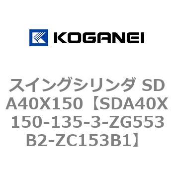 スイングシリンダ SDA40X150 コガネイ